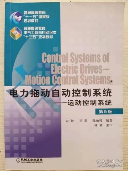 电力拖动自动控制系统 运动控制系统（第5版）