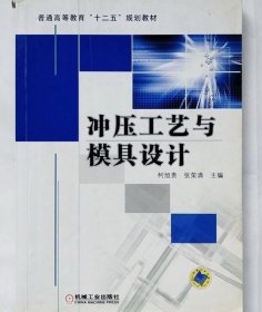 冲压工艺与模具设计 柯旭贵 张荣清 机械工业出版社9787111386032