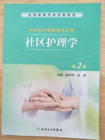社区护理学 第2版 姜丽萍 人民卫生9787117197083