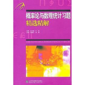 概率论与数理统计习题精选精解