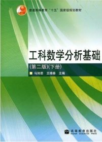 工科数学分析基础（第2版）（下册）马知恩 高等教育出版社 9787040187519