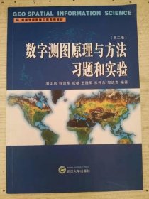 数字测图原理与方法习题和实验（第2版）