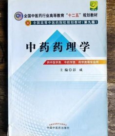 全国中医药行业高等教育“十二五”规划教材·全国高等中医药院校规划教材（第9版）：中药药理学