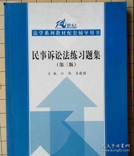 21世纪法学系列教材配套辅导用书：民事诉讼法练习题集（第3版）