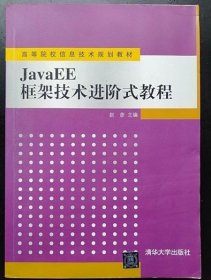 JavaEE框架技术进阶式教程（高等院校信息技术规划教材）