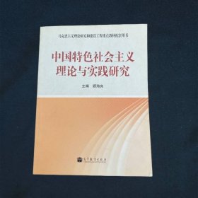 马克思主义理论研究和建设工程重点教材配套用书中国特色社会主义理论与实践研究