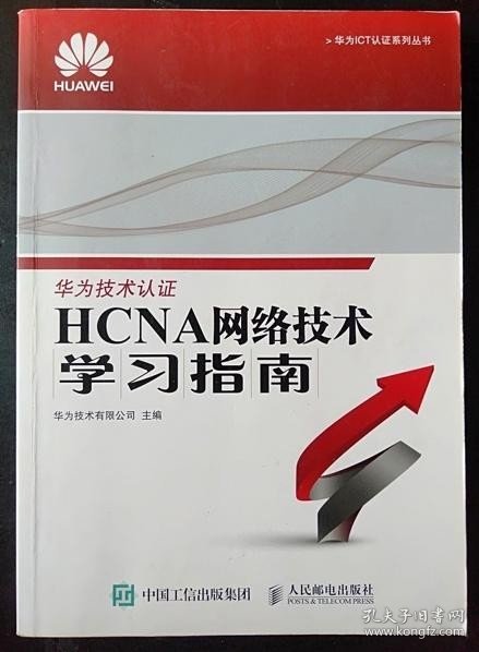 华为ICT认证系列丛书：HCNA网络技术学习指南