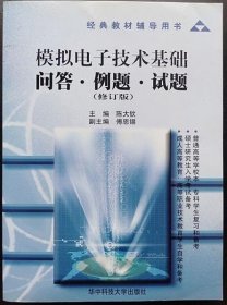 经典教材辅导用书：模拟电子技术基础问答例题试题