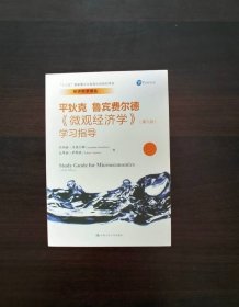 《微观经济学》（第九版）学习指导（经济科学译丛；“十三五”国家重点出版物出版规划项目）