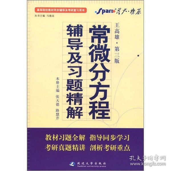 高等院校同步辅导及考研复习用书·星火燎原：常微分方程辅导及习题精解（1、2合订）（王高雄 第3版）