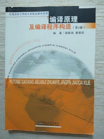 普通高校计算机专业精品教材系列：编译原理及编译程序构造（第2版）