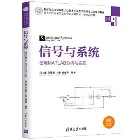 信号与系统——使用MATLAB分析与实现