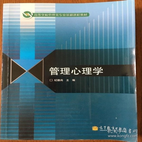 高等学校管理类专业基础课程教材：管理心理学