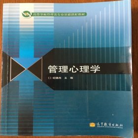 高等学校管理类专业基础课程教材：管理心理学