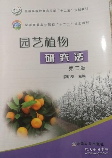 园艺植物研究法