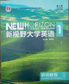 新视野大学英语听说教程1（附光盘第3版智慧版）