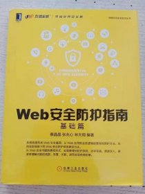 WEB安全防护指南:基础篇者:蔡晶晶//张兆心//林天翔 网络技术 机