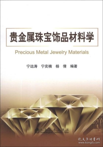 贵金属珠宝饰品材料学