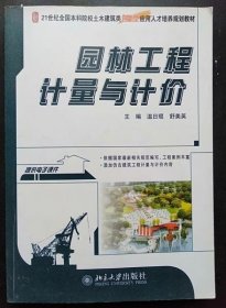 园林工程计量与计价 温日琨 北京大学出版社 9787301236000