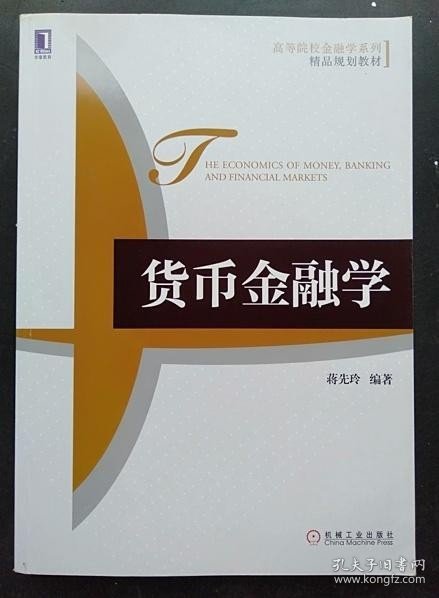 高等院校金融学系列·精品规划教材：货币金融学