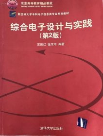 综合电子设计与实践（第2版 9787302173571