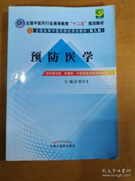 全国中医药行业高等教育“十二五”规划教材·全国高等中医药院校规划教材（第9版）：预防医学