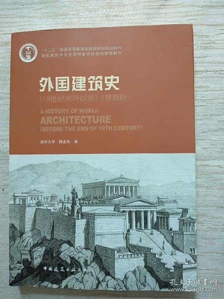 外国建筑史（19世纪末叶以前）（第四版）