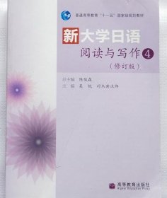 普通高等教育“十一五”国家级规划教材：新大学日语阅读与写作4（修订版）