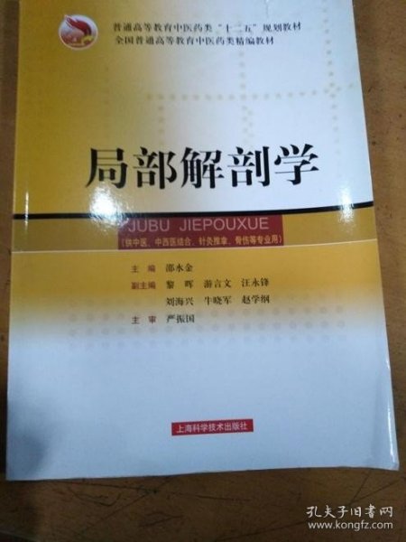 局部解剖学/普通高等教育“十一五”国家级规划教材·全国普通高等教育中医药类精编教材