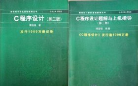 C程序设计（第三版）：新世纪计算机基础教育丛书