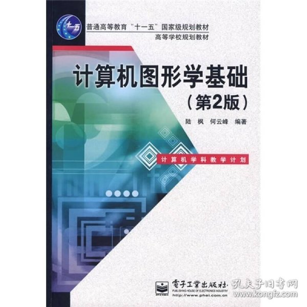 普通高等教育“十一五”国家级规划教材·高等学校规划教材：计算机图形学基础（第2版）