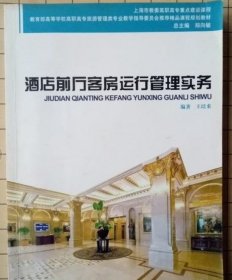 酒店前廳客房運行管理實務 王培來 9787313074416 上海交通大學