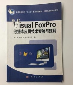 Visual_FoxPro數(shù)據(jù)庫應(yīng)用技術(shù)實驗與題解9787030353