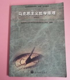 马克思主义哲学原理（本科本）叶敦平 高等教育9787040122251