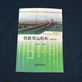 国家级精品课程建设系列教材铁路货运组织（第4版）