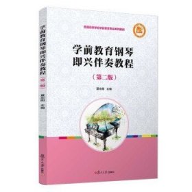 学前教育钢琴即兴伴奏教程夏志刚主编 复旦大学出版社有限公司 9787309156744