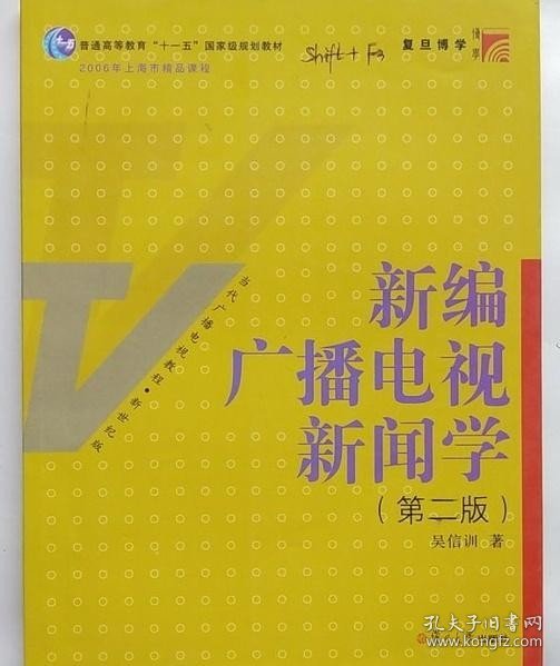 新编广播电视新闻学（第2版）