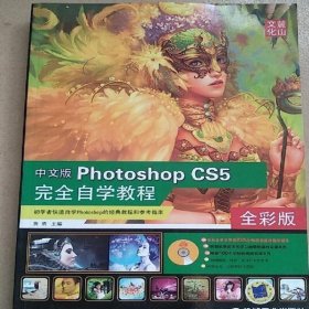 中文版PHOTOSHOP CS5完全自学教程 黄勇 机械工业出版社 不详 9787111335320