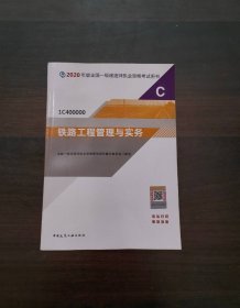 2020一级建造师考试教材铁路工程管理与实务