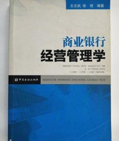 商业银行经营管理学 王志武 徐艳 中国金融出版社 9787504951533