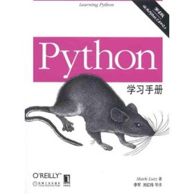 Python学习手册鲁特兹 机械工业出版社 9787111326533
