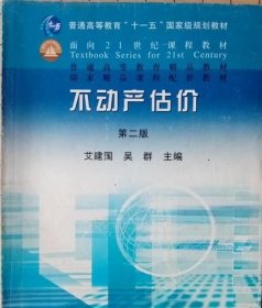 不动产估价 第二2版 艾建国 9787109130234 中国农业出版社