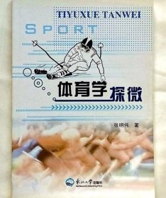 体育学探微 张明伟 东北大学出版社 9787551707923