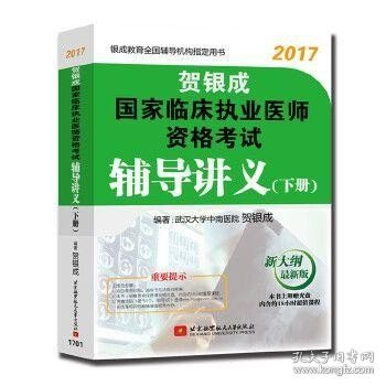 贺银成2017国家临床执业医师资格考试辅导讲义（下册）