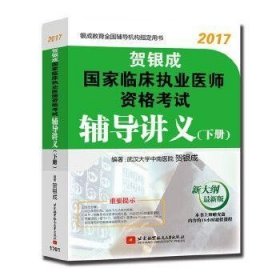 贺银成2017国家临床执业医师资格考试辅导讲义（下册）