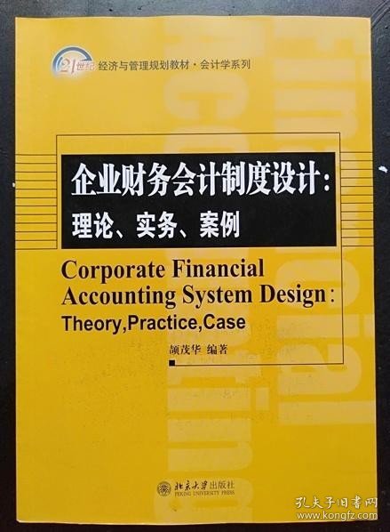 企业财务会计制度设计：理论、实务、案例/21世纪经济与管理精编教材·会计学系列