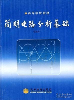 简明电路分析基础