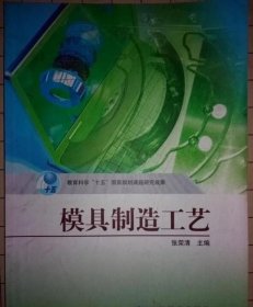 模具制造工艺 张荣清 高等教育出版社9787040182569