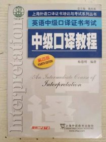 上海外语口译证书培训与考试系列丛书·英语中级口译证书考试：中级口译教程（第4版）