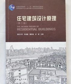 住宅建筑设计原理（第3版）